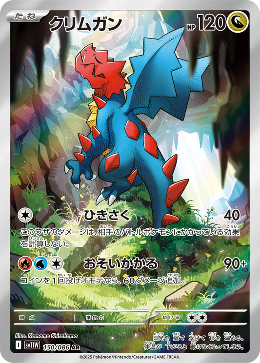 【SV11W】[150/086]クリムガン[AR][竜]