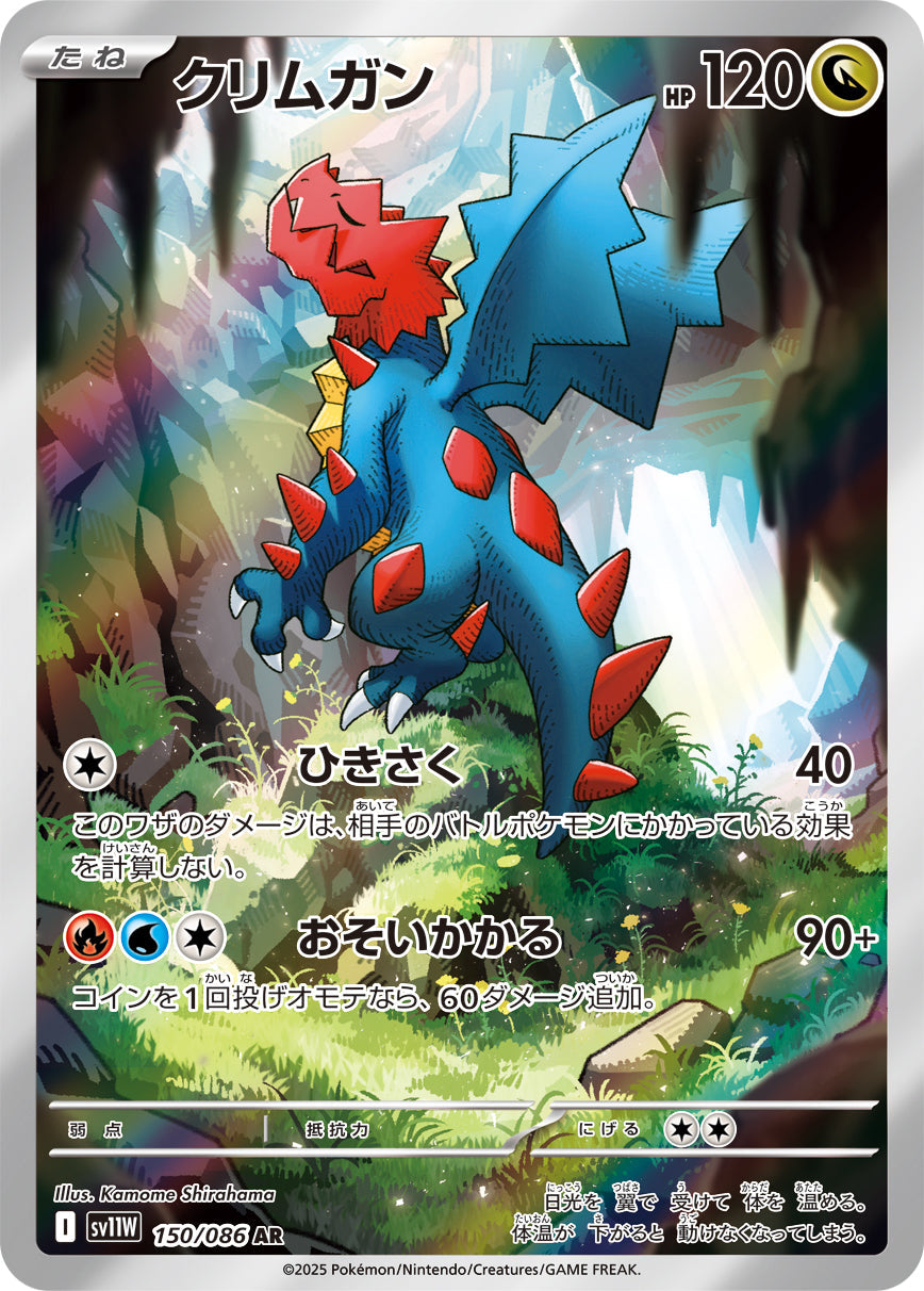【SV11W】[150/086]クリムガン[AR][竜]