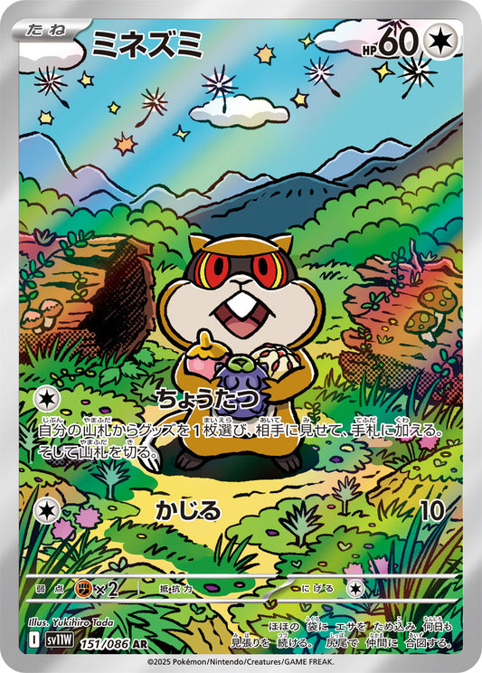 【SV11W】[151/086]ミネズミ[AR][無]