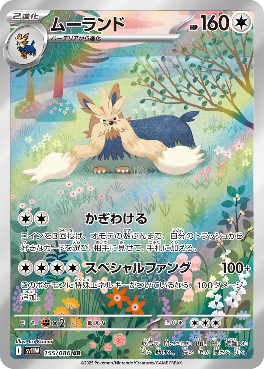 【SV11W】[155/086]ムーランド[AR][無]