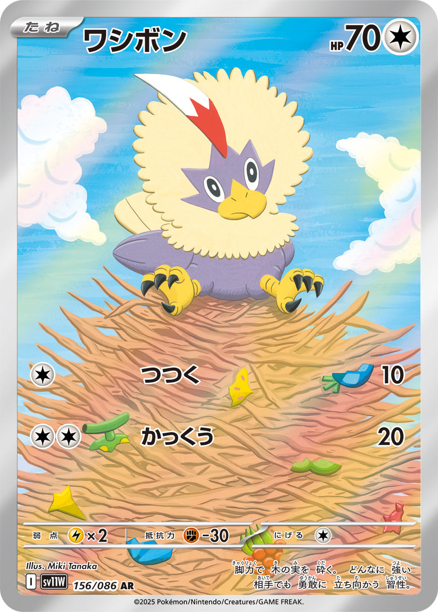 【SV11W】[156/086]ワシボン[AR][無]