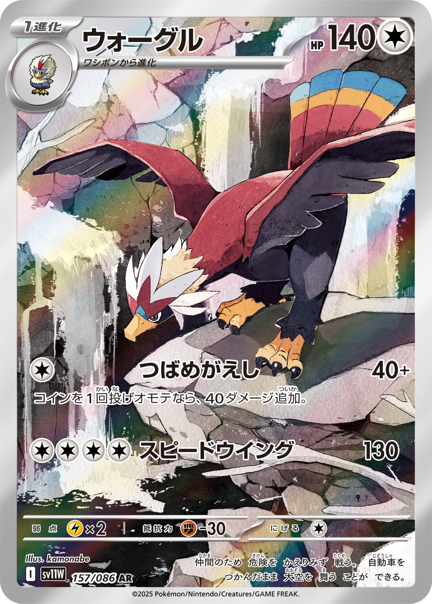 【SV11W】[157/086]ウォーグル[AR][無]