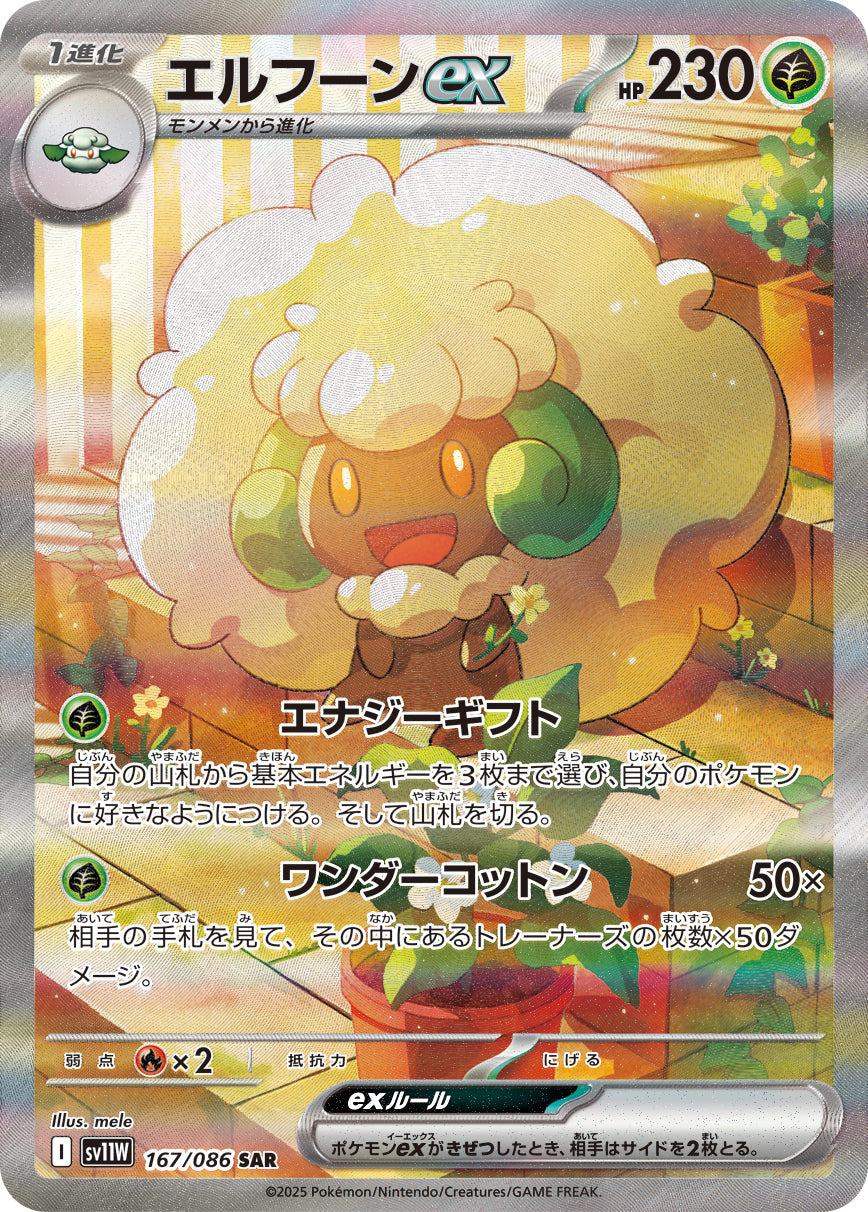 【SV11W】[167/086]エルフーンex[SAR][草]