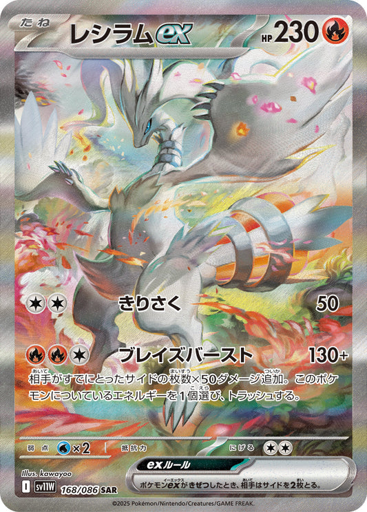 【SV11W】[168/086]レシラムex[SAR][炎]
