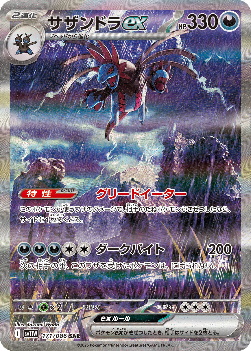 【SV11W】[171/086]サザンドラex[SAR][悪]