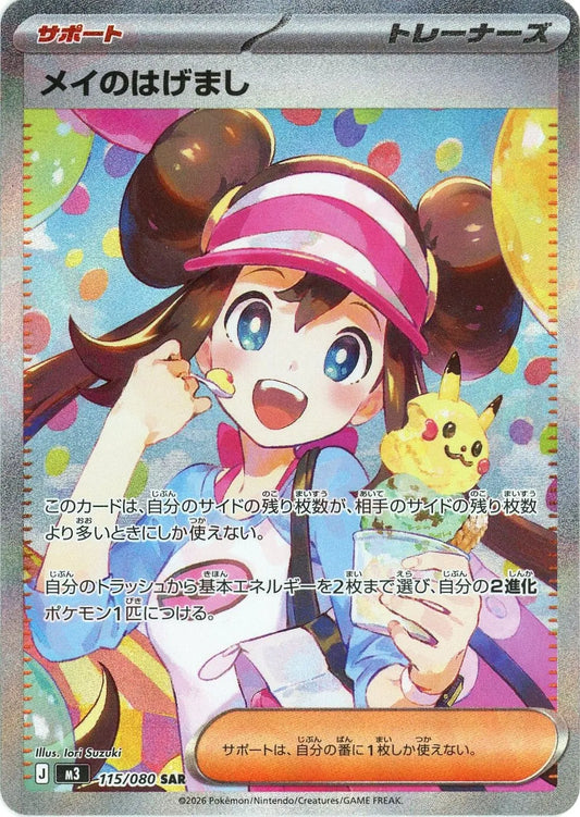 【M3】[115/080]メイのはげまし[SAR][サポート]