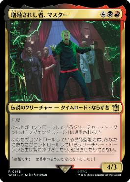 [146]【JP】【FOIL】増殖されし者、マスター【WHO】[R][多色]