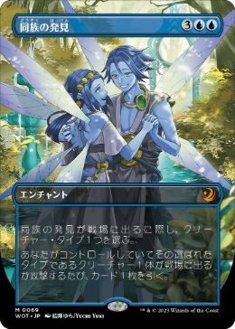 [069]【JP】■ボーダーレス■同族の発見/Kindred Discovery【WOT】[M][青]