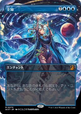 [070]【JP】■ボーダーレス■全知/Omniscience【WOT】[M][青]
