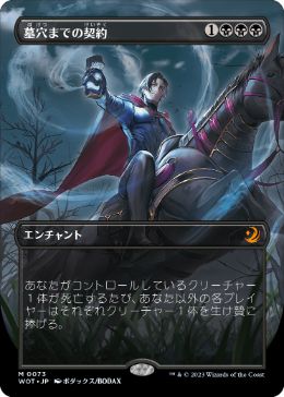 [073]【JP】■ボーダーレス■墓穴までの契約/Grave Pact【WOT】[M][黒]