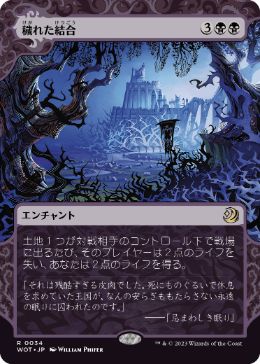 [034]【JP】穢れた結合/Polluted Bonds【WOT】[R][黒]
