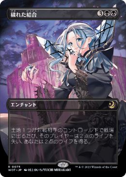 [075]【JP】■ボーダーレス■穢れた結合/Polluted Bonds【WOT】[R][黒]