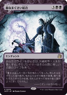 [035]【JP】血なまぐさい結合/Sanguine Bond【WOT】[R][黒]