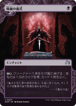 [037]【JP】吸血の儀式/Vampiric Rites【WOT】[U][黒]