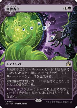 [038]【JP】無駄省き/Waste Not【WOT】[R][黒]