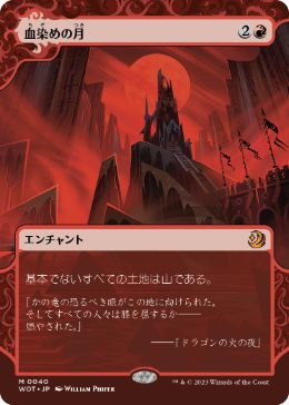 [040]【JP】血染めの月/Blood Moon【WOT】[M][赤]