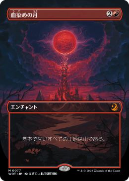[077]【JP】■ボーダーレス■血染めの月/Blood Moon【WOT】[M][赤]
