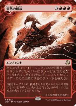 [042]【JP】焦熱の解放/Fiery Emancipation【WOT】[R][赤]