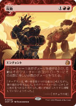 [048]【JP】反動/Repercussion【WOT】[M][赤]