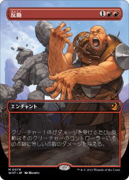 [078]【JP】■ボーダーレス■反動/Repercussion【WOT】[M][赤]