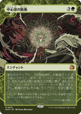 [051]【JP】中心部の防衛/Defense of the Heart【WOT】[M][緑]