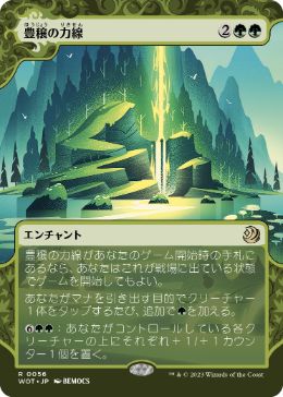 [056]【JP】豊穣の力線/Leyline of Abundance【WOT】[R][緑]