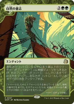 [057]【JP】自然の意志/Nature's Will【WOT】[R][緑]