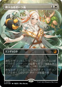 [084]【JP】【コンフェッティFOIL】■ボーダーレス■偉大なるオーラ術/Greater Auramancy【WOT】[M][白]