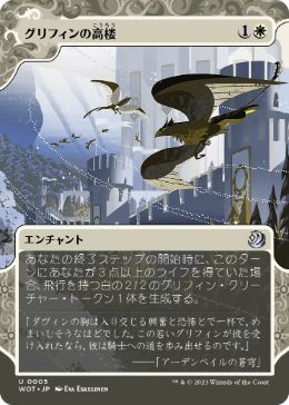 [005]【JP】【FOIL】グリフィンの高楼/Griffin Aerie【WOT】[U][白]