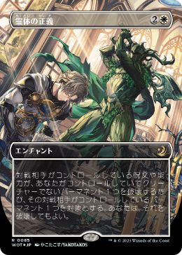 [085]【JP】【コンフェッティFOIL】■ボーダーレス■霊体の正義/Karmic Justice【WOT】[R][白]