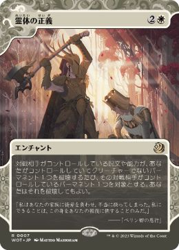 [007]【JP】【FOIL】霊体の正義/Karmic Justice【WOT】[R][白]