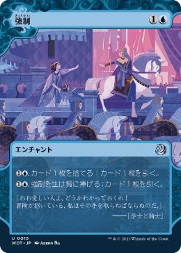 [015]【JP】【FOIL】強制/Compulsion【WOT】[U][青]