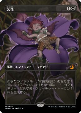 [072]【JP】【FOIL】■ボーダーレス■苦花/Bitterblossom【WOT】[M][黒]