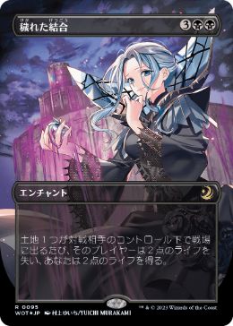 [095]【JP】【コンフェッティFOIL】■ボーダーレス■穢れた結合/Polluted Bonds【WOT】[R][黒]