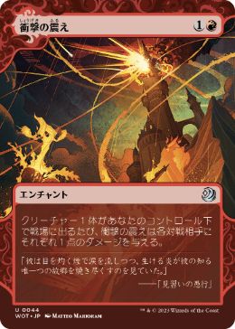 [044]【JP】【FOIL】衝撃の震え/Impact Tremors【WOT】[U][赤]