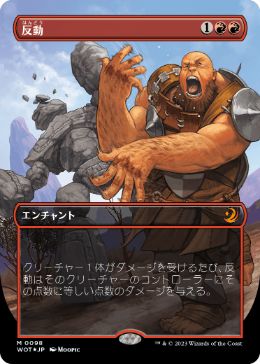 [098]【JP】【コンフェッティFOIL】■ボーダーレス■反動/Repercussion【WOT】[M][赤]