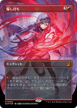 [099]【JP】【コンフェッティFOIL】■ボーダーレス■騙し討ち/Sneak Attack【WOT】[M][赤]