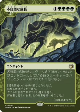 [062]【JP】【FOIL】不自然な成長/Unnatural Growth【WOT】[R][緑]