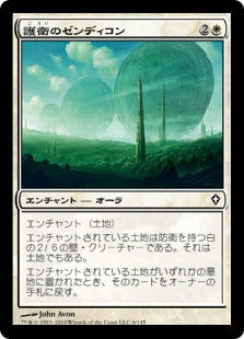 [006]【JP】【FOIL】護衛のゼンディコン/Guardian Zendikon【WWK】[C][白]