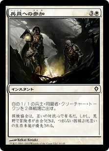 [009]【JP】兵員への参加/Join the Ranks【WWK】[C][白]