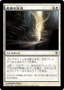 [018]【JP】疲弊の休息/Rest for the Weary【WWK】[C][白]