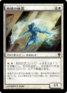 [019]【JP】【FOIL】廃墟の幽霊/Ruin Ghost【WWK】[U][白]