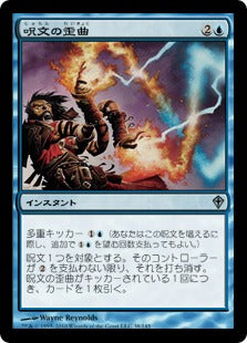 [038]【JP】【FOIL】呪文の歪曲/Spell Contortion【WWK】[U][青]