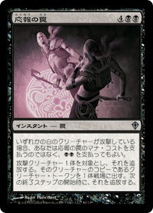 [061]【JP】【FOIL】応報の罠/Nemesis Trap【WWK】[U][黒]