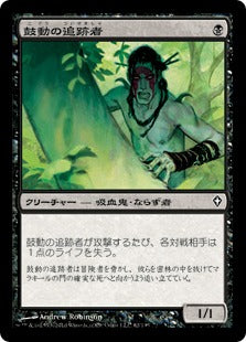 [062]【JP】【FOIL】鼓動の追跡者/Pulse Tracker【WWK】[C][黒]
