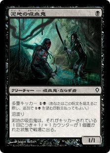 [063]【JP】泥地の吸血鬼/Quag Vampires【WWK】[C][黒]
