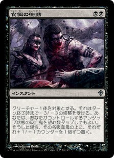 [070]【JP】【FOIL】食餌の衝動/Urge to Feed【WWK】[U][黒]