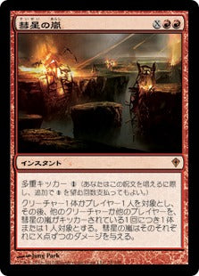 [076]【JP】【FOIL】彗星の嵐/Comet Storm【WWK】[M][赤]