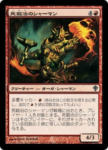 [080]【JP】死鍛冶のシャーマン/Deathforge Shaman【WWK】[U][赤]