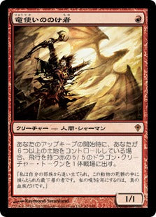 [081]【JP】竜使いののけ者/Dragonmaster Outcast【WWK】[M][赤]